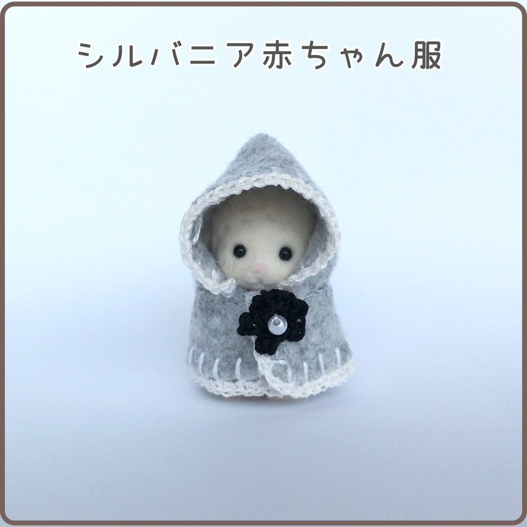シルバニアファミリー☆子どもサイズのマント シルバニア着せ替え服】赤ちゃんサイズ☆あったかマント