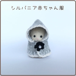 シルバニア着せ替え服】赤ちゃんサイズ☆あったかマント☆杢グレー