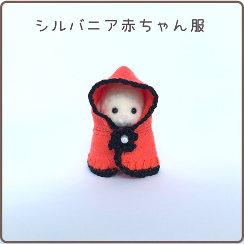 【在庫処分】 シルバニア着せ替え服】赤ちゃんサイズ☆あったかマント 人形