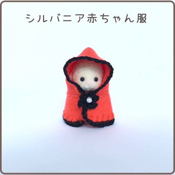 シルバニア着せ替え服】赤ちゃんサイズ☆あったかマント☆オレンジ