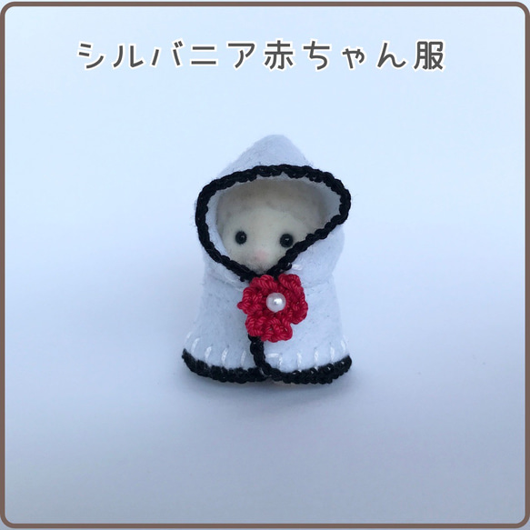 シルバニアファミリー☆子どもサイズのマント シルバニアファミリー☆子どもサイズのマント