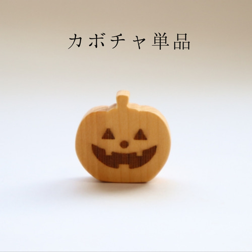 小さなミニチュアカボチャ単品 ジャック・オー・ランタン＊受注
