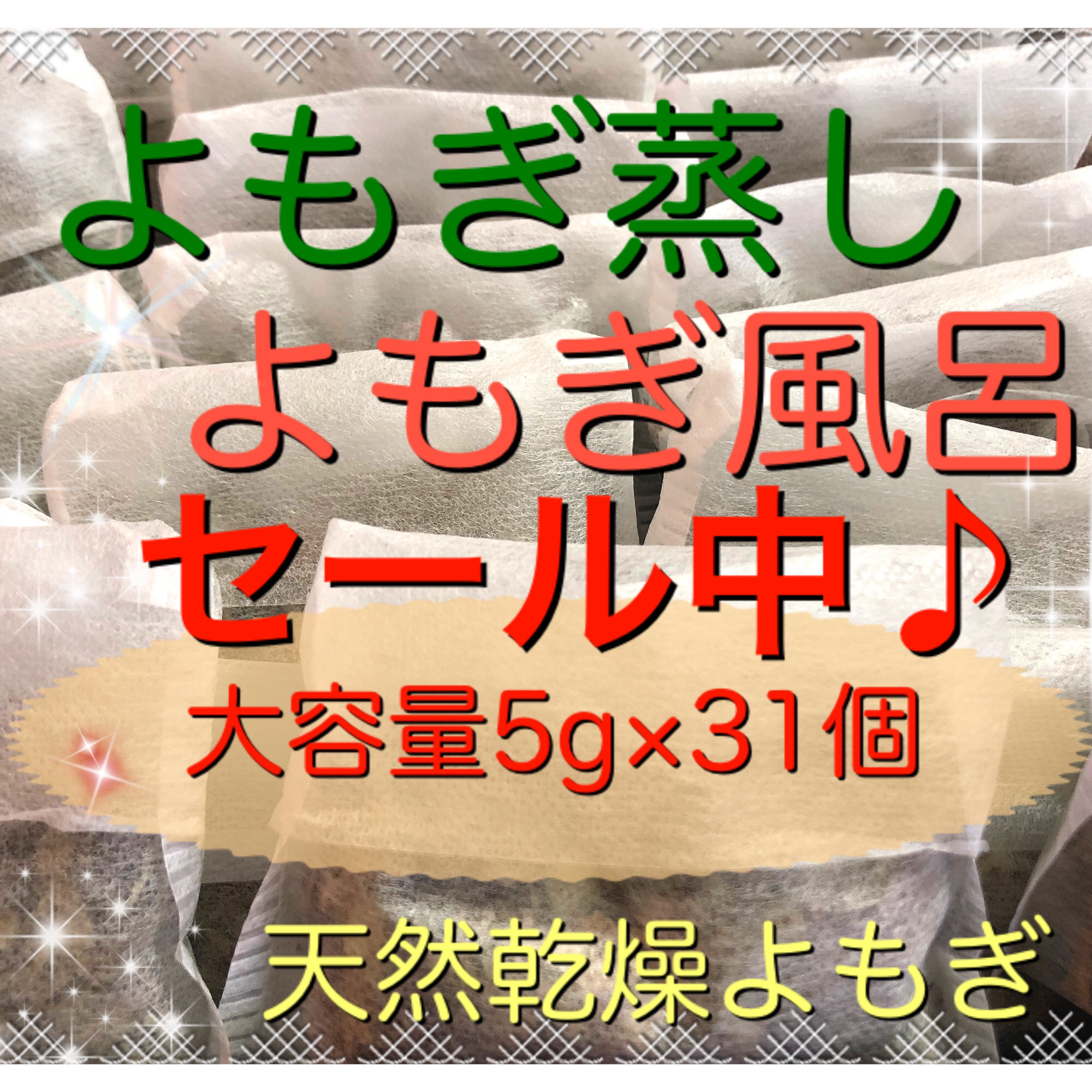 【新】乾燥よもぎ 5g×300 入浴 蒸し 足湯 乾燥肌 温活 パック 1 楽天市場】【ランキング2位】＼レビュー高評価 4.7／【ご注文請