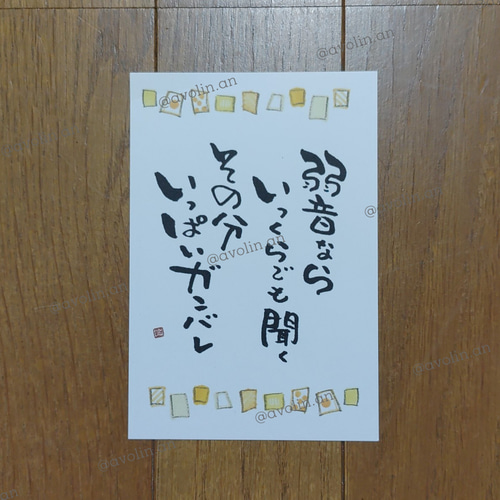 筆文字ポエム 元気を出してシリーズ『弱音なら』 書道 avolin.an 通販