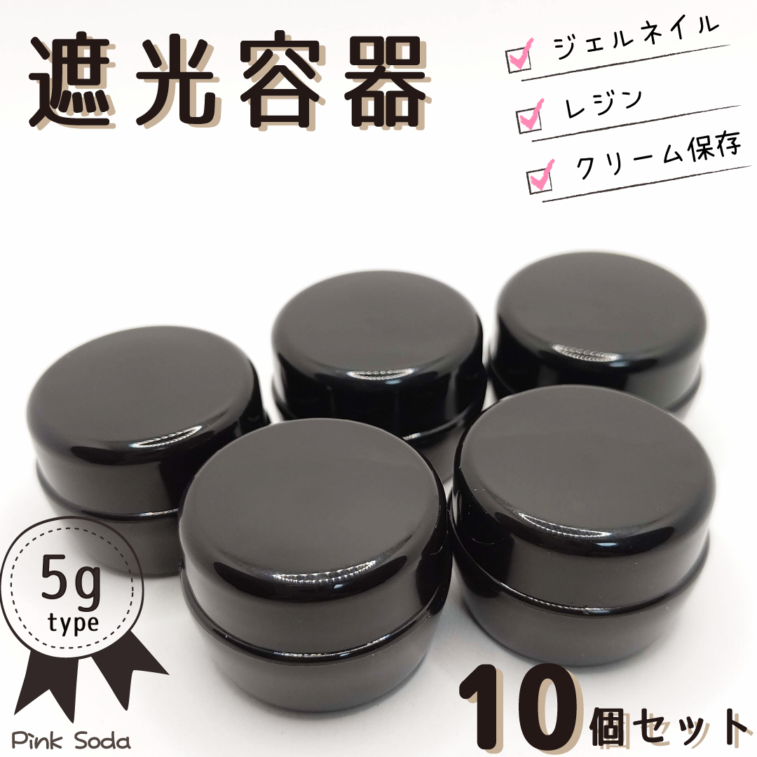 新品　遮光容器　500個セット　黒　ジェルネイル レンジ 空容器 非売品 Amazon.co.jp: ジェルネイル用コンテナ5ml 詰め替え用 ジェル