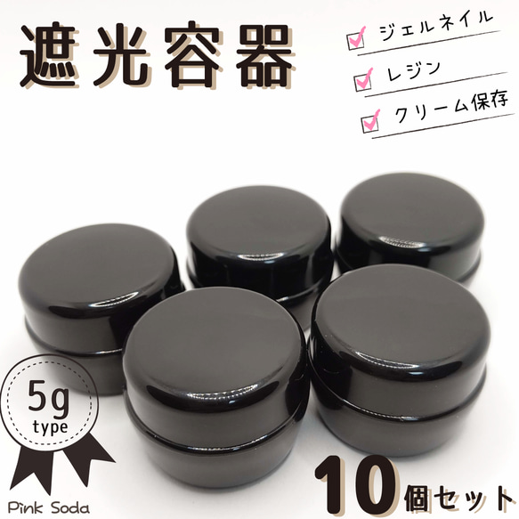 遮光容器 5g 10個セット 空コンテナ ネイル容器 レジン保管 その他素材