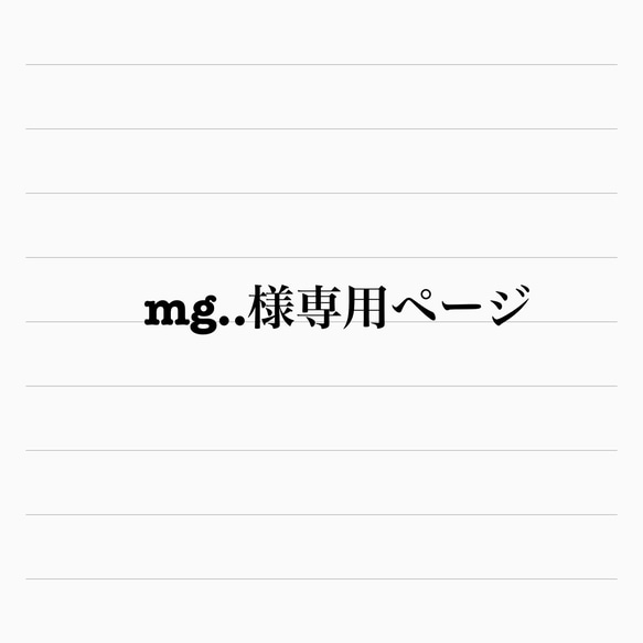 お客様専用ページです 1枚目の画像