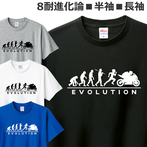 Tシャツ バイク メンズ レディース ジュニア 半袖 長袖 オートバイ 耐久レース おもしろ 進化論 ティシャツ 1枚目の画像