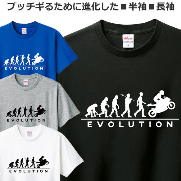 Tシャツ バイク メンズ レディース ジュニア 半袖 長袖 オートバイ おもしろ 進化論 ティシャツ 1枚目の画像