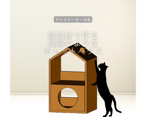 オーダーメイド 職人手作り 棚 キャットハウス 猫家具 猫のおうち 天然