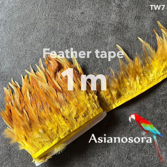 【TW7 イエロー】1m 羽根 フェザー テープ リボン 鳥の羽根 鳥 羽 1枚目の画像