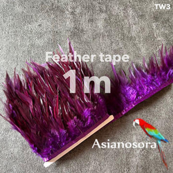 【TW3 紫】1m 羽根 フェザー テープ リボン 鳥の羽根 鳥 羽 1枚目の画像