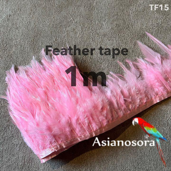 【TF15 ピンク】1m 羽根 フェザー テープ リボン  衣装 羽 装飾 1枚目の画像