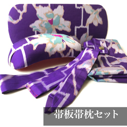 レトロな帯枕・帯板・仮紐・収納バッグセット　銘仙　青紫地にうす灰青の花 1枚目の画像
