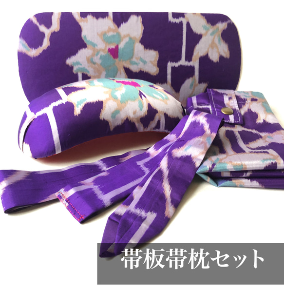 レトロな帯枕・帯板・仮紐・収納バッグセット　銘仙　青紫地にうす灰青の花 1枚目の画像