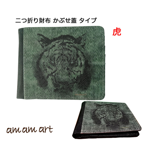 二つ折り財布 かぶせ蓋 タイプ「 虎 」cool な 寅 オリジナルデザイン スマート な印象の お財布 1枚目の画像