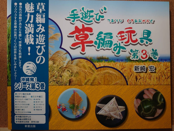 手遊び 草編み玩具 第３巻 1枚目の画像