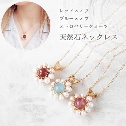 天然石ネックレス ブルーメノウ ストロベリークォーツ レッドメノウ 赤 