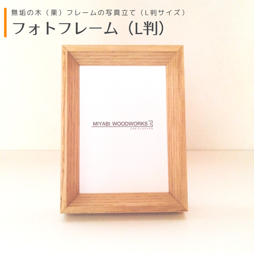 フォトフレーム（写真立て）L判サイズ フォトフレーム・写真立て