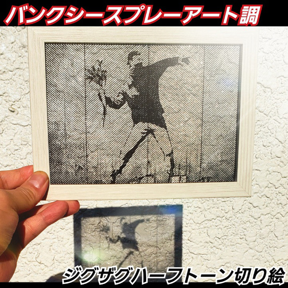 【花束投げる男 切り絵フレーム付】バンクシースプレーアート調 1枚目の画像