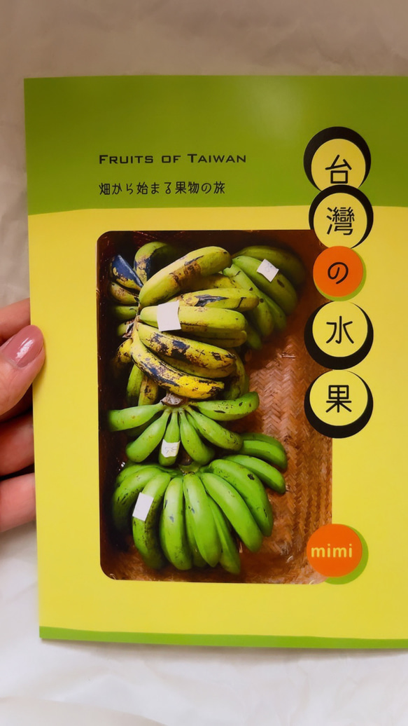 台灣の水果 ‐Fruits of Taiwan 【台湾系列Zine】 1枚目の画像