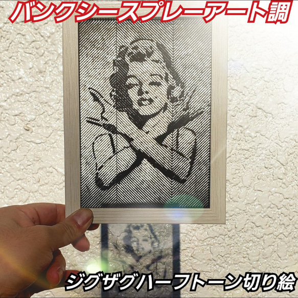 マリリンモンロー切り絵フレーム付】バンクシースプレーアート調 切り