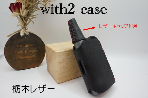 プルームテック with2 ウィズ2ケース 栃木レザー レザーキャップ付き