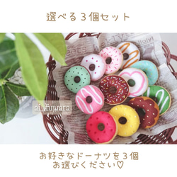 選べるフェルトのフレンチクルーラードーナツ1個♡フェルトおままごと