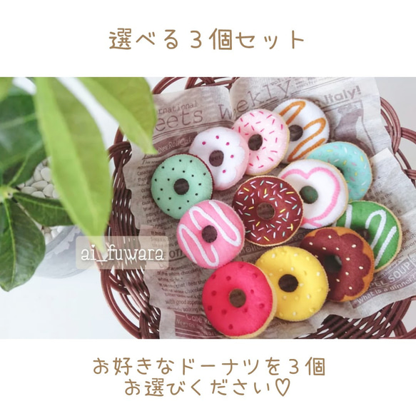 ♬*オーダー受付ページ♬*　フェルトのおままごと  ☆ドーナツセット☆ 選べる3個セット カラフルドーナツ♡フェルトのおままごと