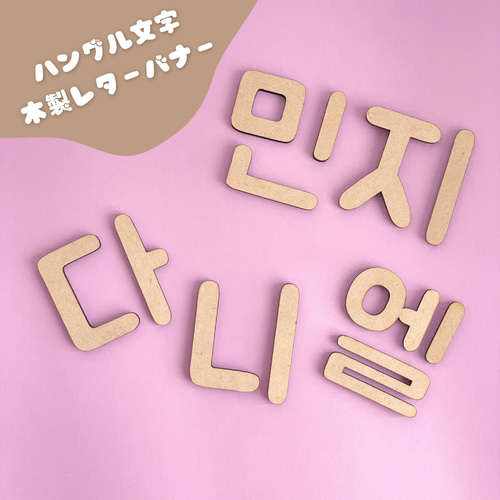 ハングル文字/한글】 お名前 オーダー 木製レターバナー推し活