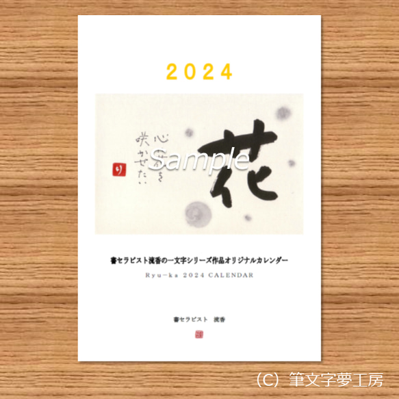 2024年 カレンダー＊一文字シリーズ 1枚目の画像