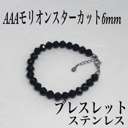 AAAモリオンスターカット6mmブレスレット内径14cm＋アジャスター2cm