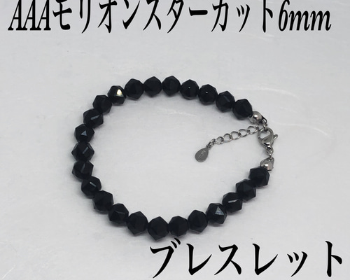 AAAモリオンスターカット6mmブレスレット内径14cm＋アジャスター2cm