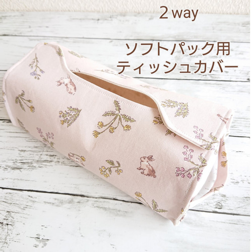 受注製作】2way ソフトパック用ティッシュカバー/置き型、吊り