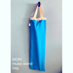 MORI譜面台バッグ　帆布スカイブルー空色　譜面台ケース　musicbag 1枚目の画像