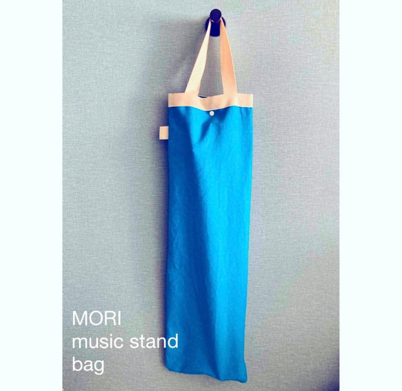 MORI譜面台バッグ　帆布スカイブルー空色　譜面台ケース　musicbag 1枚目の画像