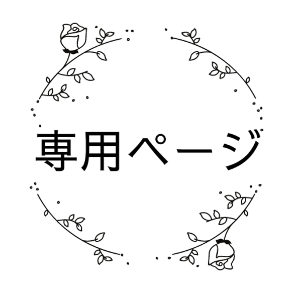 ミィちゃん様　専用ページ 1枚目の画像