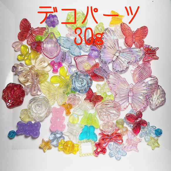 D13 デコパーツ まとめ売り 推し活 カラフル マルチカラー 30g 