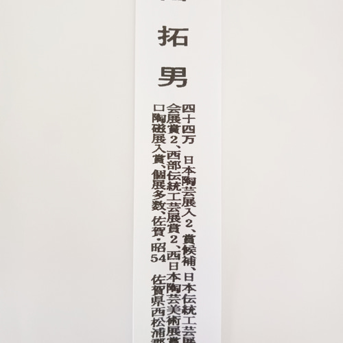 窯変天目ぐい呑 圓田拓男作 美術年鑑掲載作家 共箱【独自技法の