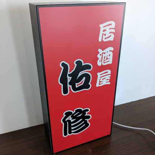 文字変更無料】居酒屋 焼鳥 宅飲み 酒場 昭和レトロ 店舗 自宅