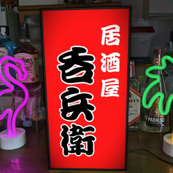 レトロ　看板 Lサイズ/文字変更無料】居酒屋 焼鳥 和食 宅飲み 日本酒 焼酎