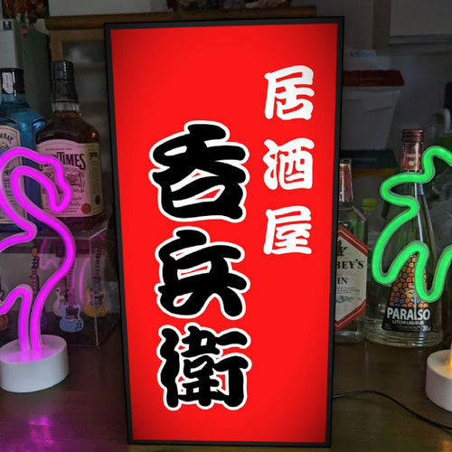 【名前変更無料】焼鳥 居酒屋 看板 宅飲み ランプ 置物 LEDライトBOX 文字変更無料】居酒屋 焼鳥 宅飲み 酒場 昭和レトロ 店舗 自宅