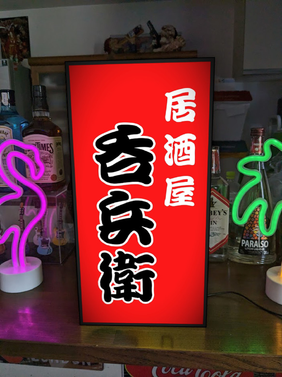 文字変更無料】居酒屋 焼鳥 宅飲み 酒場 昭和レトロ 店舗 自宅