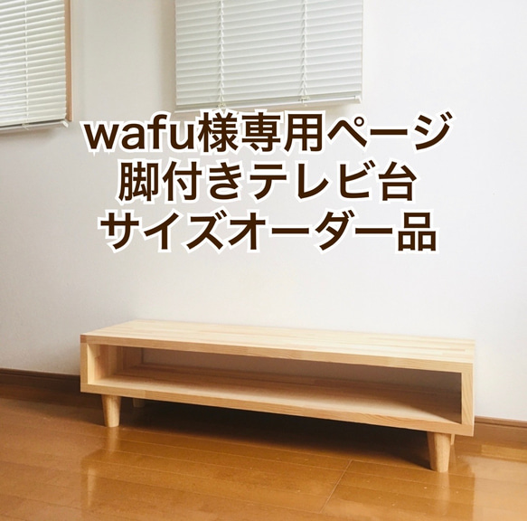 wafu様専用ページ　脚付きテレビ台サイズオーダー品 1枚目の画像