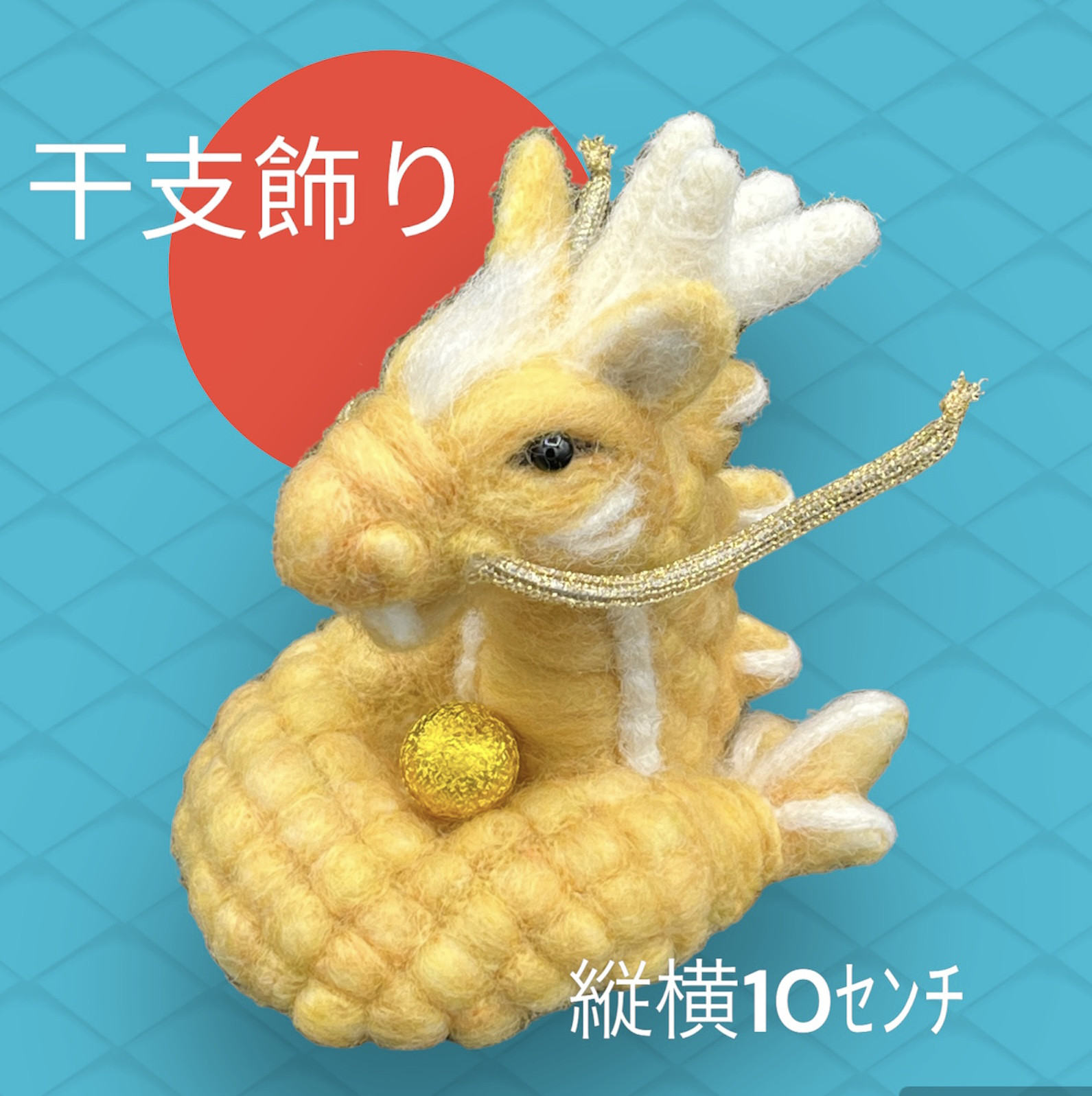 干支飾り　龍神ミニ