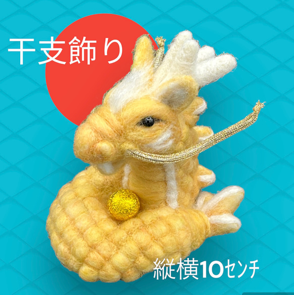 縁起飾り 十二支フレーム【羊毛フェルト・アクレーヌ】ゴールドラメ