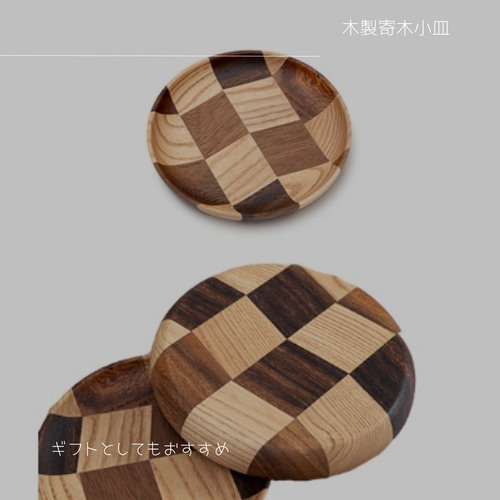 ハンドメイド　寄木　小皿 ハンドメイド寄木小皿