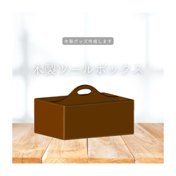 木製ツールボックス 道具箱 福利厚生ギフト 木製オリジナルグッズ 木製ギフト 木製雑貨 オーダー家具 インテリア 木工 1枚目の画像