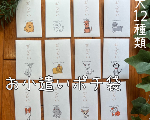 毎月【犬】お小遣いポチ袋☆12枚 ぽち袋・お年玉袋 pocaのお