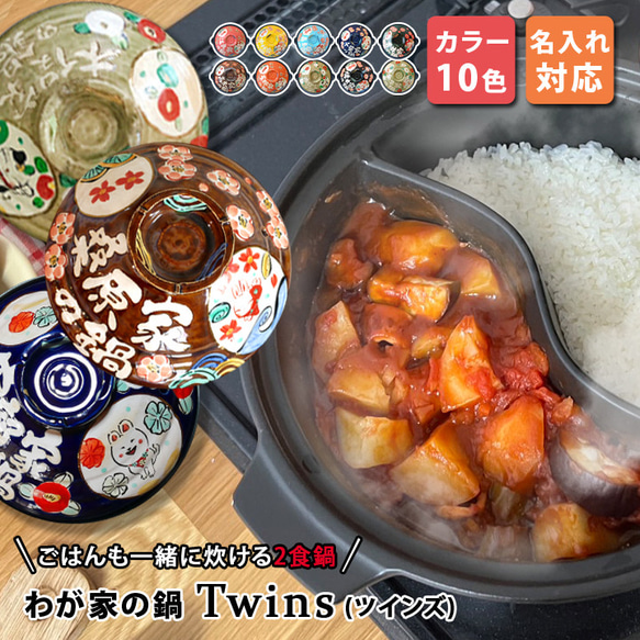 【送料無料 名入れ プレゼント ギフト 結婚祝い 新築祝い  ご飯 わが家の土鍋 TWINS　WG801tw 1枚目の画像